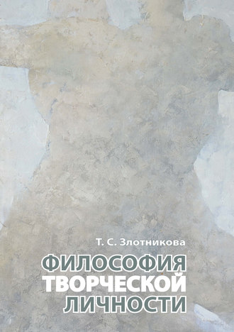 . Философия творческой личности