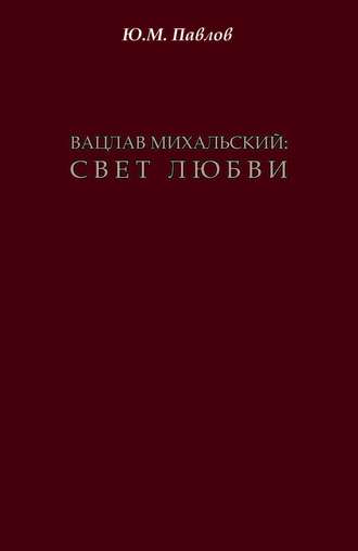 . Вацлав Михальский. Свет любви