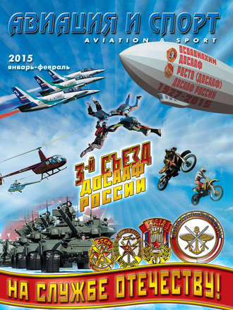 . Авиация и спорт №1/2015