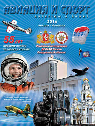 . Авиация и спорт №1/2016