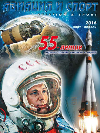 . Авиация и спорт №2/2016