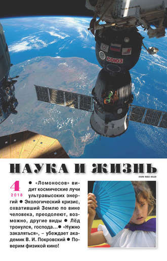 . Наука и жизнь №04/2018