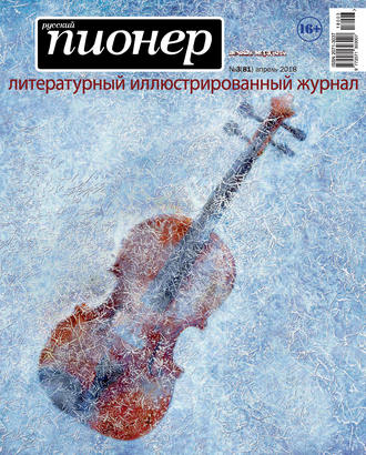. Русский пионер №3 (81), апрель 2018