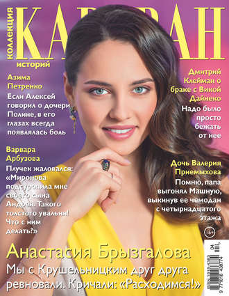 . Коллекция Караван историй №04/2018