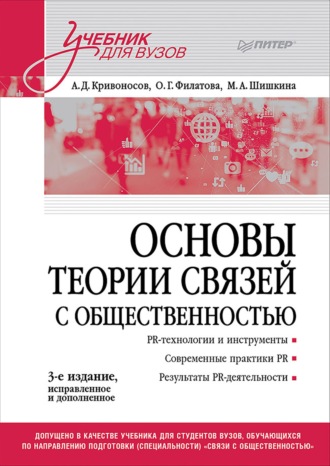 Ольга Георгиевна Филатова. Основы теории связей с общественностью
