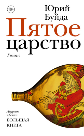Юрий Буйда. Пятое царство