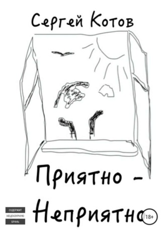 Сергей Котов. Приятно-неприятно