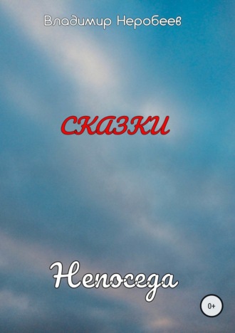 . Непоседа