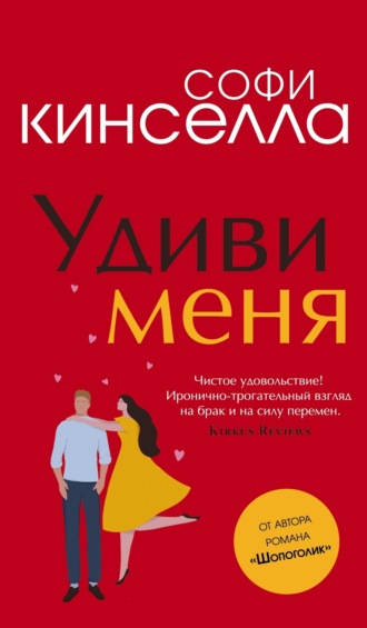 . Удиви меня
