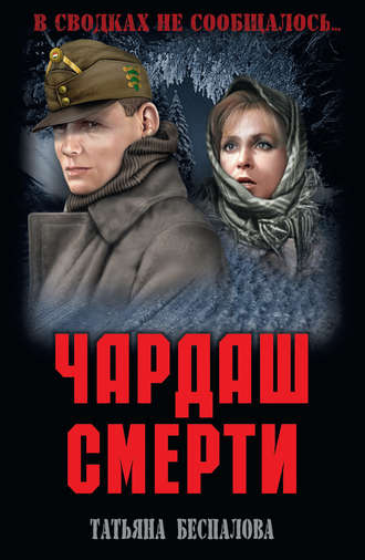 . Чардаш смерти