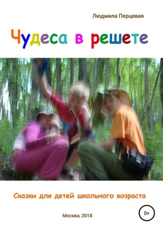 . Чудеса в решете. Сказки для детей школьного возраста