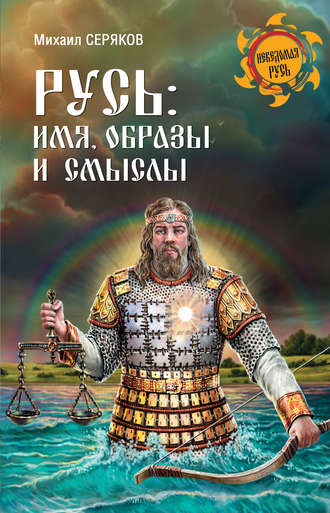 Михаил Серяков. Русь: имя, образы и смыслы