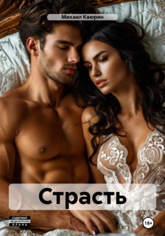 Михаил Александрович Каюрин. Страсть