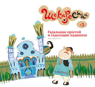 . Гадальщик простой и гадальщик падишаха