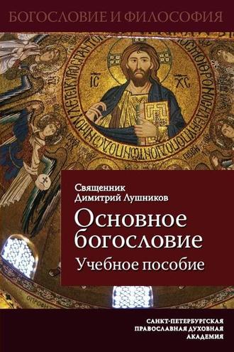. Основное богословие. Учебное пособие