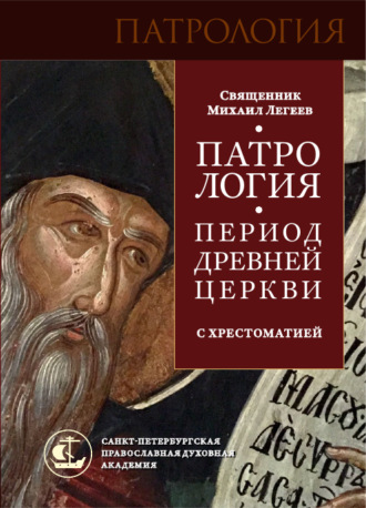 . Патрология. Период Древней Церкви. С хрестоматией