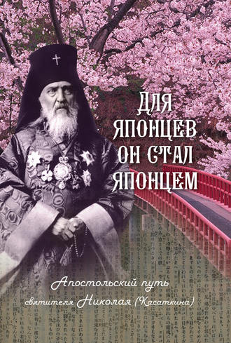 . Для японцев он стал японцем. Апостольский путь святителя Николая (Касаткина)