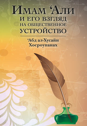 . Имам ‘Али и его взгляд на общественное устройство