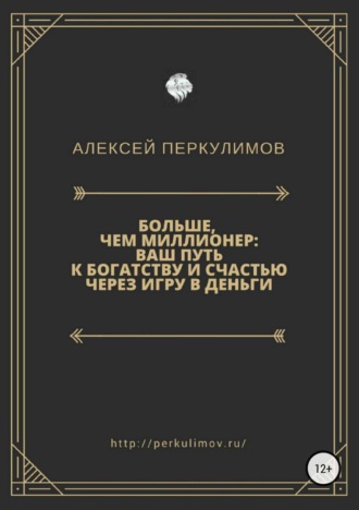 . Больше, чем миллионер: ваш путь к богатству и счастью через игру в деньги