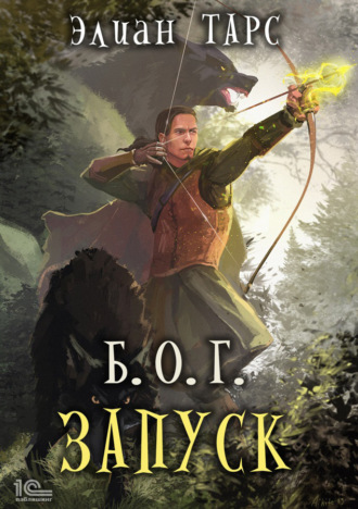 . Б.О.Г. Запуск