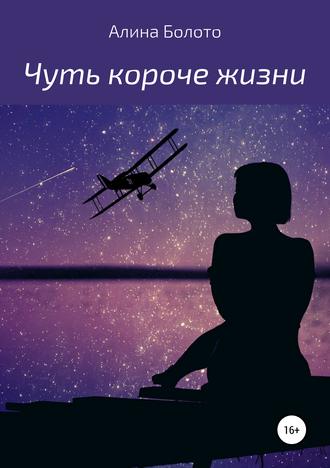 . Чуть короче жизни