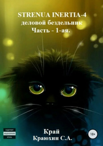 . Strenua inertia 4! Часть 1. Деловой бездельник