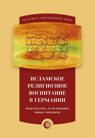 . Исламское религиозное воспитание в Германии: проблематика, пути решения, новые горизонты