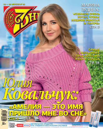 . Семь дней ТВ-программа №16/2018