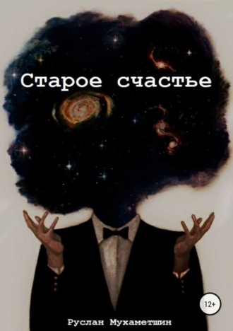 Руслан Альбертович Мухаметшин. Старое счастье