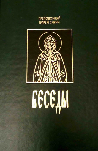 . Беседы (сборник)