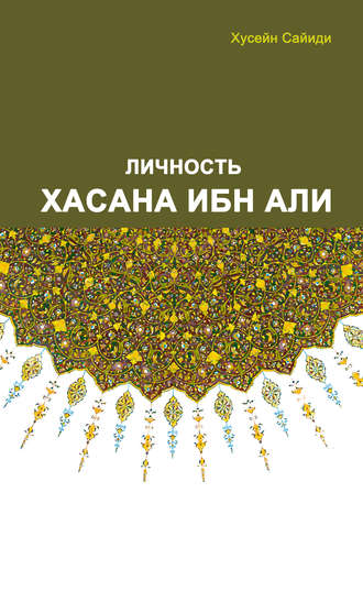 Хусейн Сайиди. Личность Хасана ибн Али