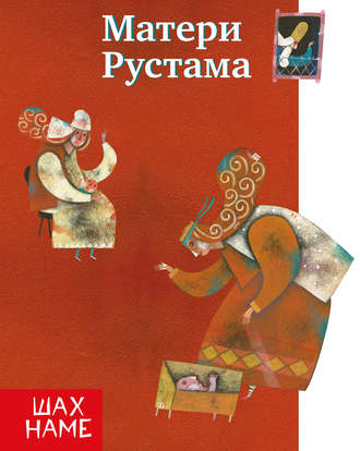 . Матери Рустама
