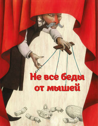. Не все беды от мышей