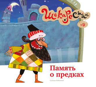 . Память о предках