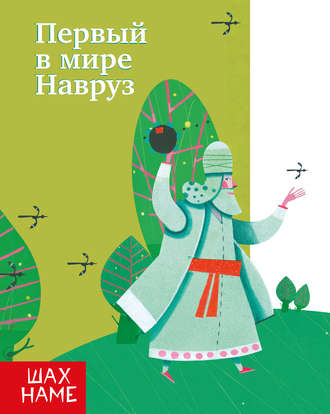 . Первый в мире Навруз