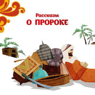 Голамреза Абхари. Рассказы о Пророке