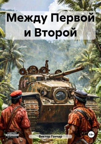 Виктор Алексеевич Гончар. Между Первой и Второй