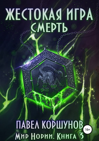 . Жестокая игра. Книга 3. Смерть