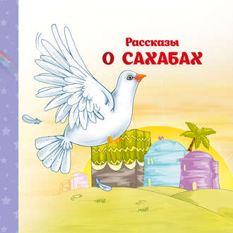 . Рассказы о Сахабах