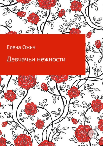 . Девчачьи нежности