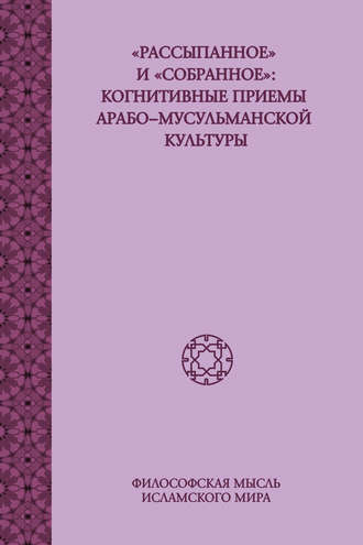 . «Рассыпанное» и «собранное»: когнитивные приемы арабо-мусульманской культуры