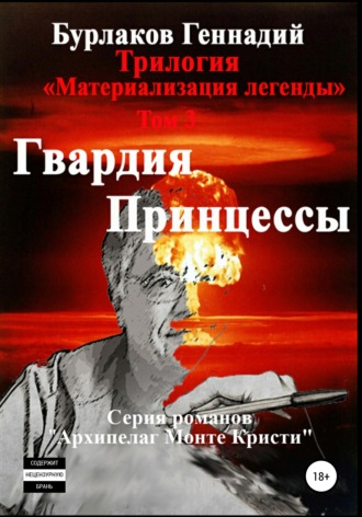 . Гвардия принцессы. Трилогия «Материализация легенды». Том 3