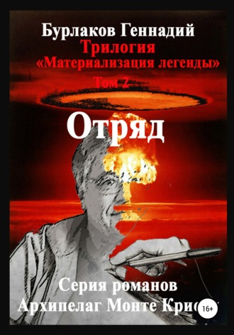 Геннадий Анатольевич Бурлаков. Отряд. Трилогия «Материализация легенды». Том 2