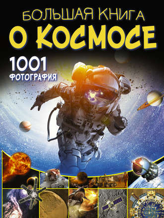 В. В. Ликсо. Большая книга о космосе. 1001 фотография