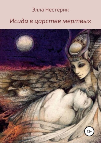 Элла Владимировна Нестерик. Исида в царстве мертвых