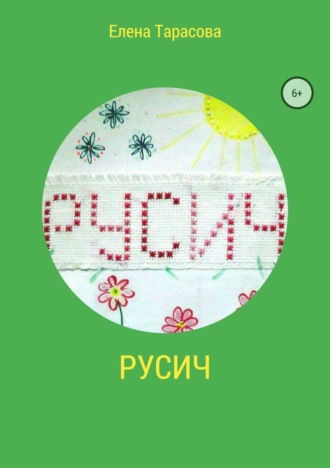 . Русич