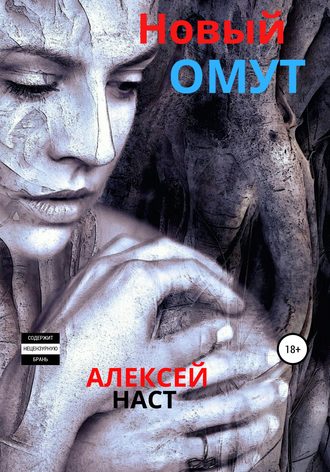 . Новый омут