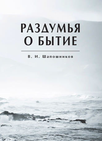 . Раздумья о бытие