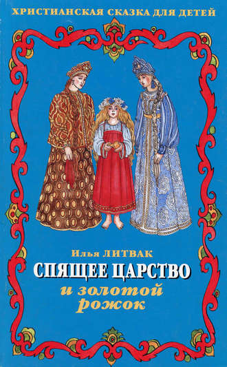 . Спящее царство и золотой рожок