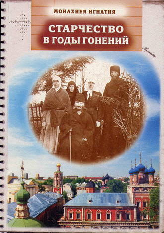 монахиня Игнатия (Пузик). Старчество в годы гонений. Преподобномученик Игнатий (Лебедев) и его духовная семья